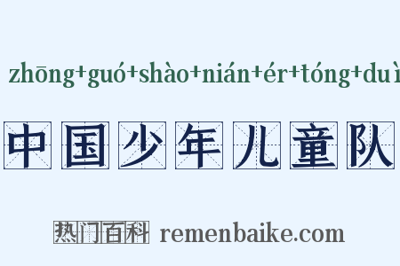中国少年儿童队是什么意思的图片